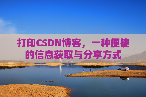 打印CSDN博客，一种便捷的信息获取与分享方式